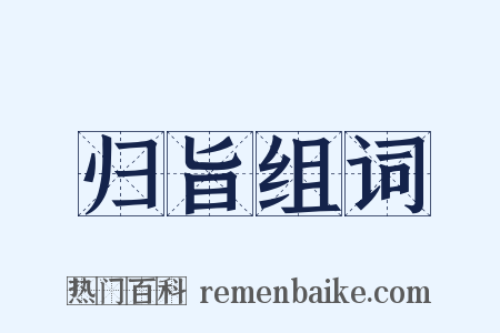 归旨组词是什么意思的图片